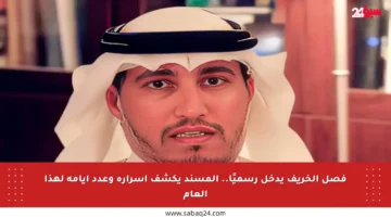 فصل الخريف يدخل رسميًا.. المسند يكشف أسراره وعدد أيامه لهذا العام